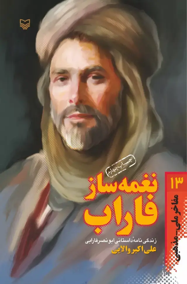جلد کتاب نغمه ساز فاراب