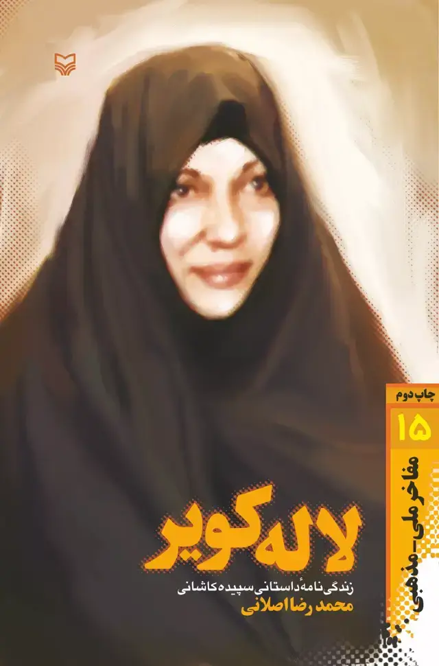 جلد کتاب لاله کویر