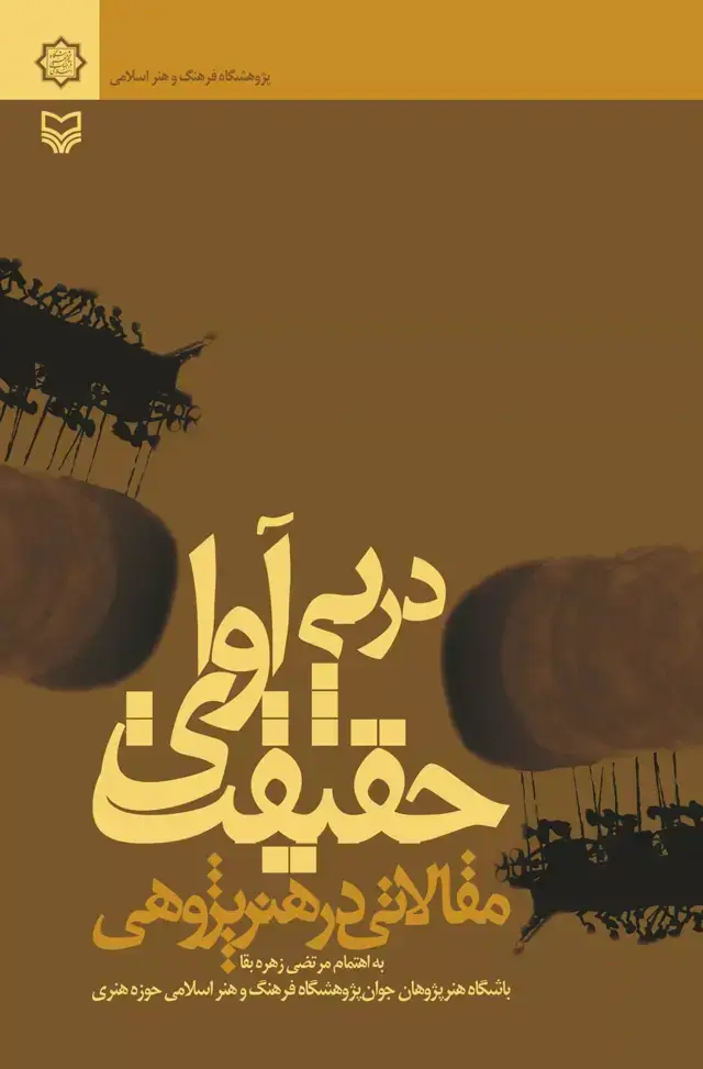 جلد کتاب در پی اوای حقیقت