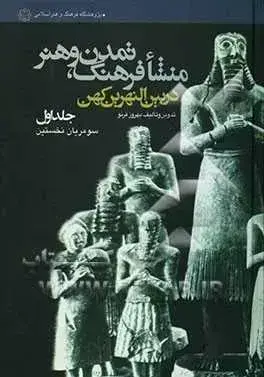 جلد کتاب منشا فرهنگ، تمدن و هنر در بین النهرین