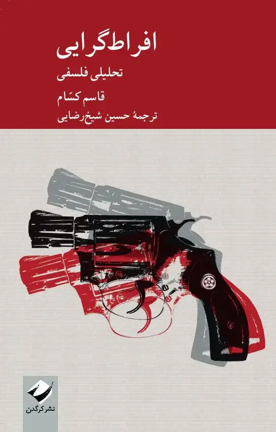 جلد کتاب افراط گرایی
