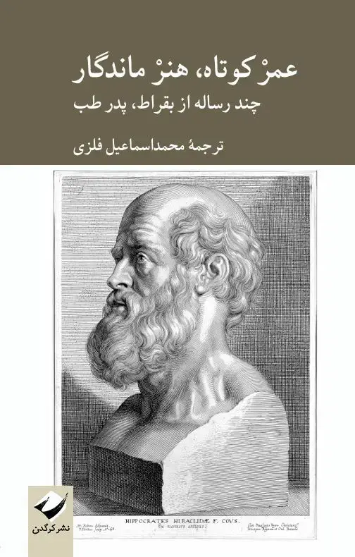 جلد کتاب عمر کوتاه، هنر ماندگار