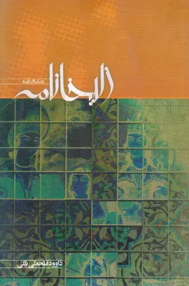 جلد کتاب زلیخانامه