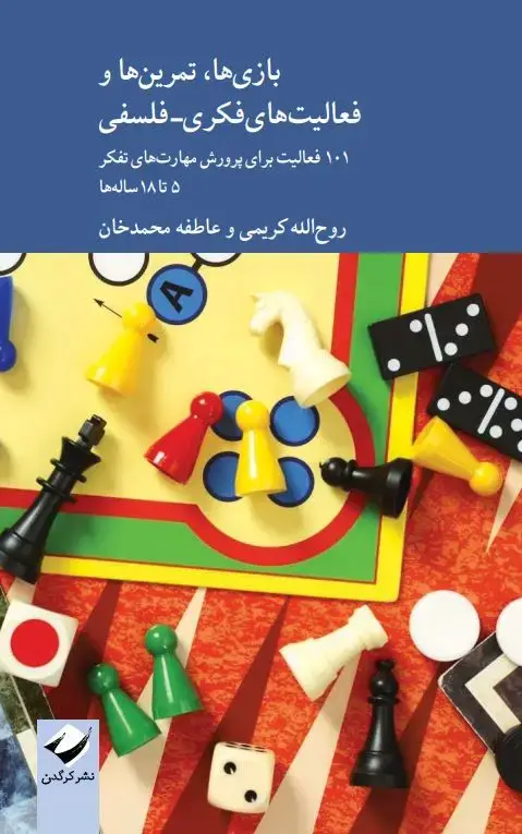 جلد کتاب بازی ها، تمرین ها و فعالیت های فکری-فلسفی