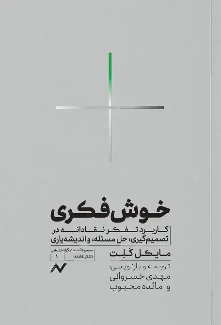 جلد کتاب خوش فکری