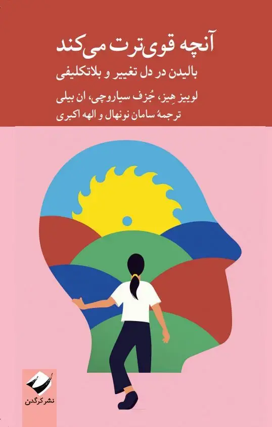 جلد کتاب انچه قوی ترت می کند