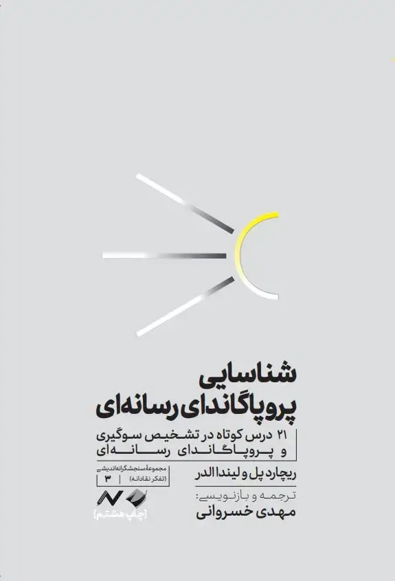 جلد کتاب شناسایی پروپاگاندای رسانه ای
