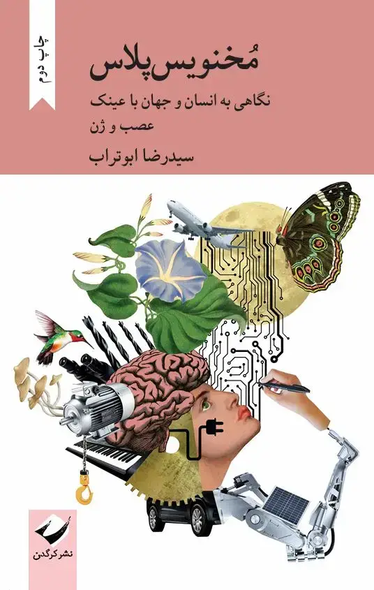 جلد کتاب مخنویس پلاس