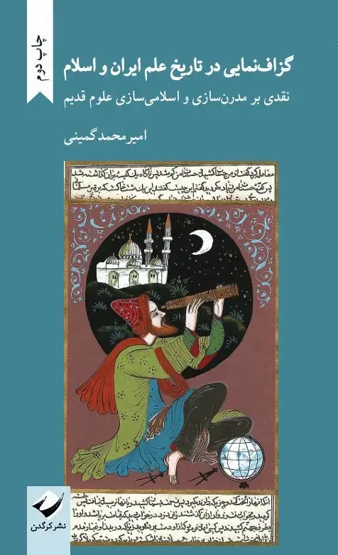 جلد کتاب گزاف نمایی در تاریخ علم ایران و اسلام
