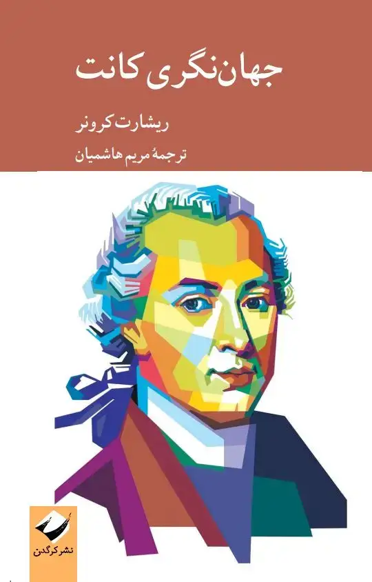 جلد کتاب جهان نگری کانت