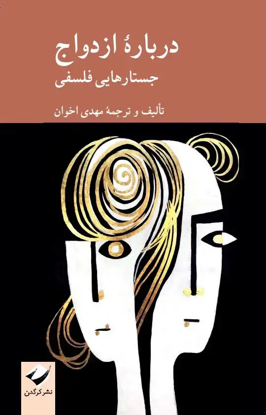 جلد کتاب دربارۀ ازدواج