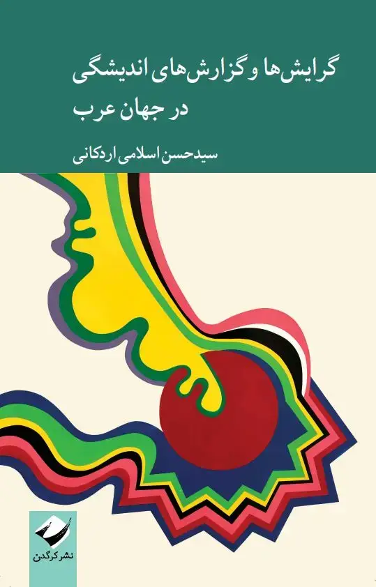 جلد کتاب گرایش ها و گزارش های اندیشگی در جهان عرب