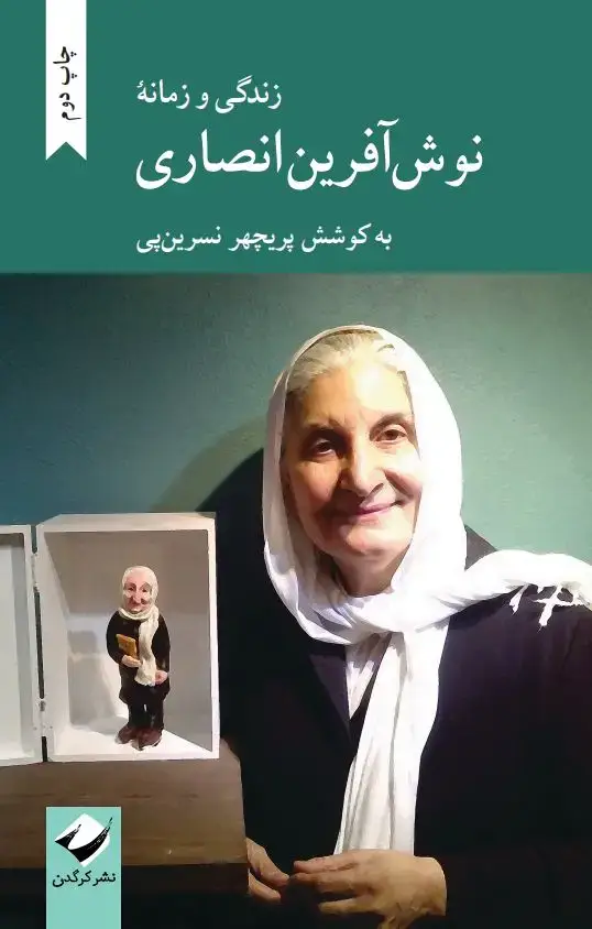 جلد کتاب زندگی و زمانۀ نوش افرین انصاری