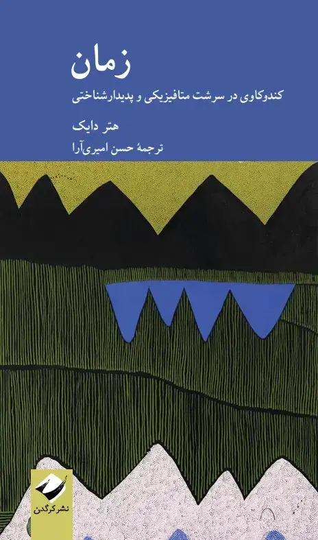جلد کتاب زمان