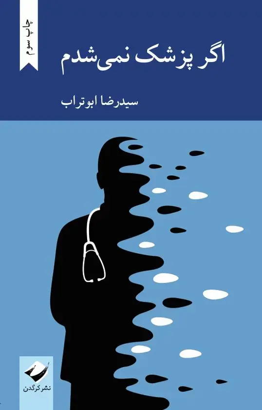 جلد کتاب اگر پزشک نمی شدم
