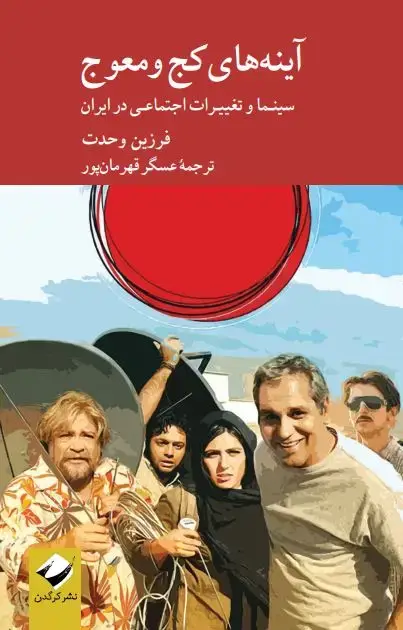 جلد کتاب اینه های کج ومعوج
