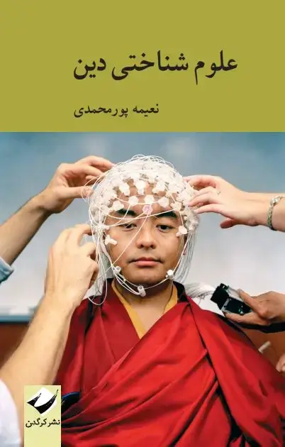 جلد کتاب علوم شناختی دین