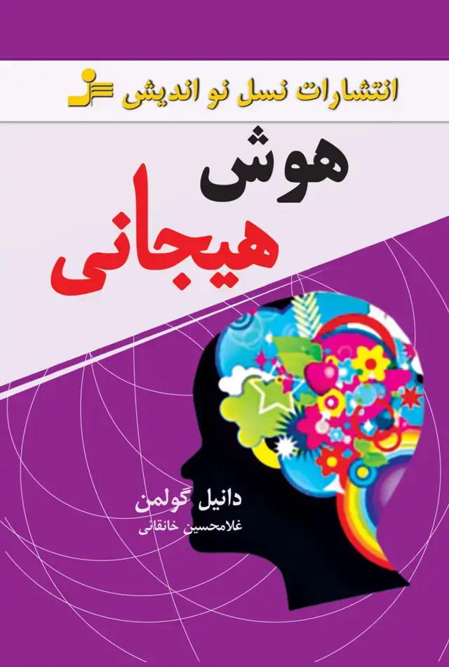 جلد کتاب هوش هیجانی