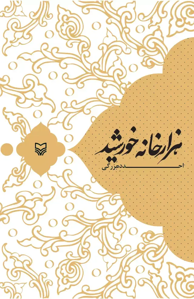 جلد کتاب هزار خانه خورشید