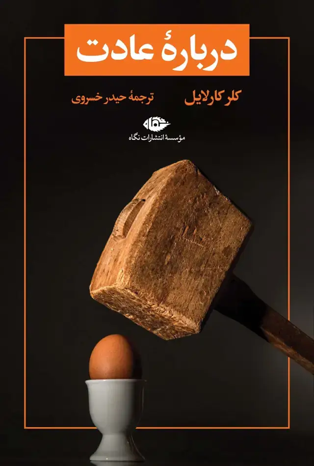 جلد کتاب دربارۀ عادت