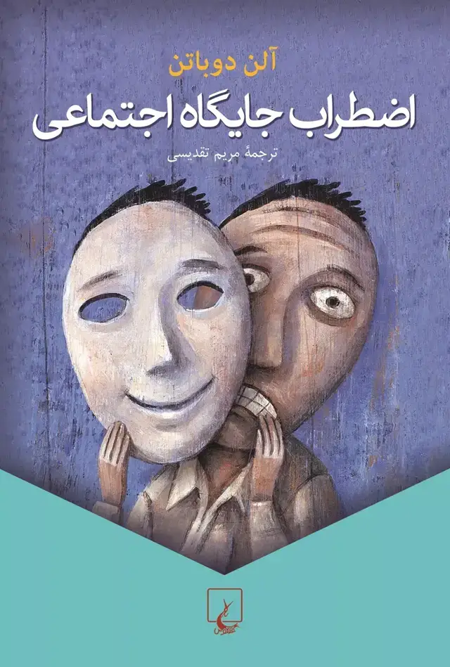 جلد کتاب اضطراب جایگاه اجتماعی