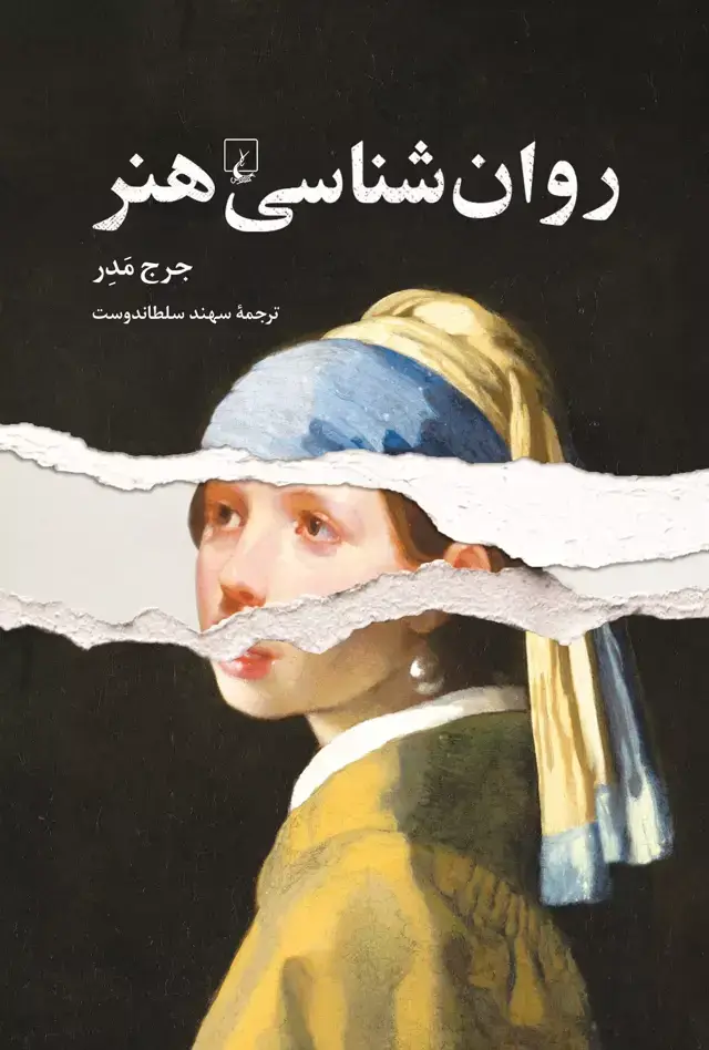 جلد کتاب روان شناسی هنر