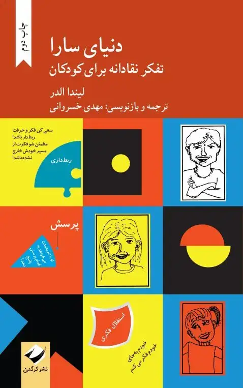 جلد کتاب دنیای سارا (دورۀ دوجلدی)