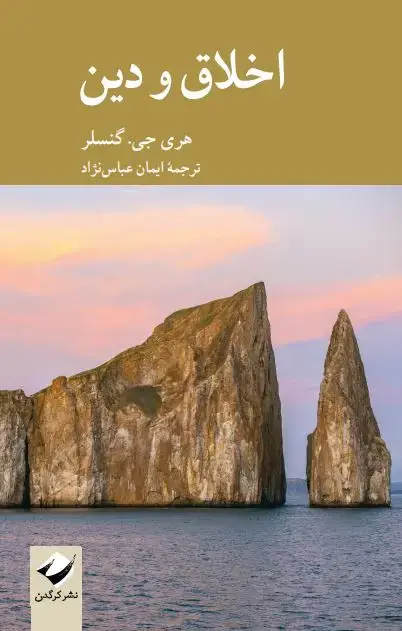 جلد کتاب اخلاق و دین