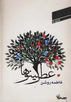 جلد کتاب عطر کینوها (شعر امروز23)