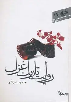 جلد کتاب روایت تاریک غزل (شعر امروز19)