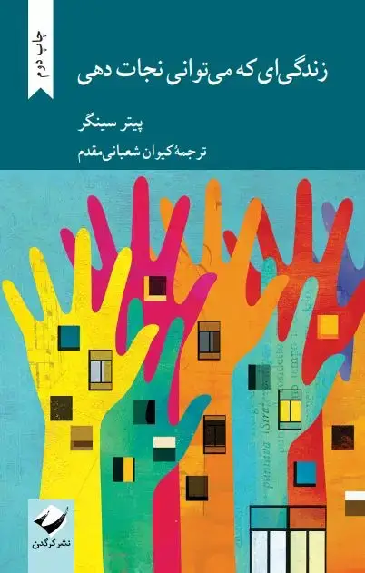 جلد کتاب زندگی ای که می توانی نجات دهی