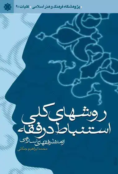 جلد کتاب روش هاى کلى استنباط در فقه
