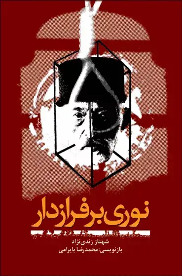 جلد کتاب نوری بر فراز دار
