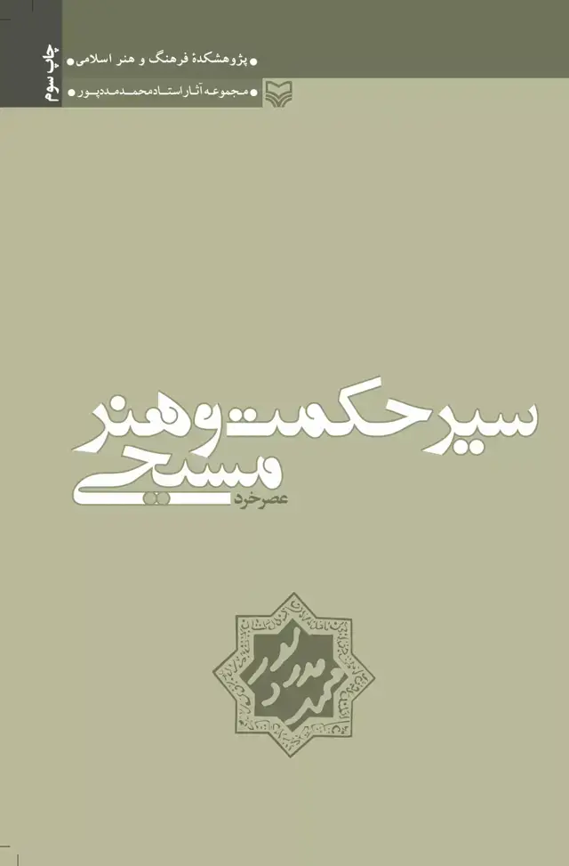 جلد کتاب سیر حکمت و هنر مسیحی