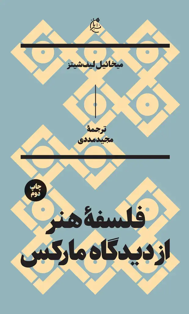 جلد کتاب فلسفهٔ هنر از دیدگاه مارکس