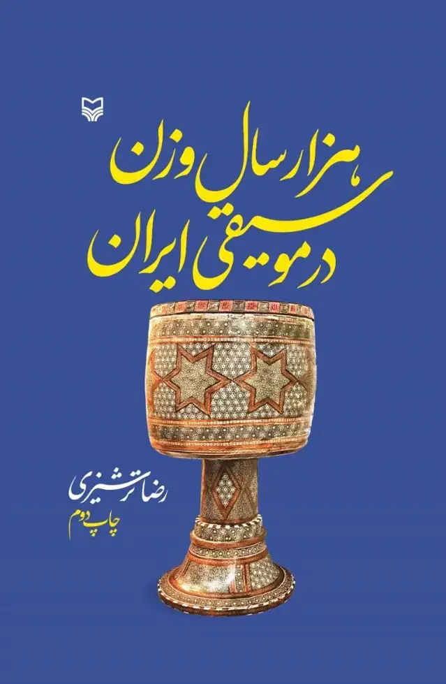 جلد کتاب هزار سال وزن در موسیقی ایران