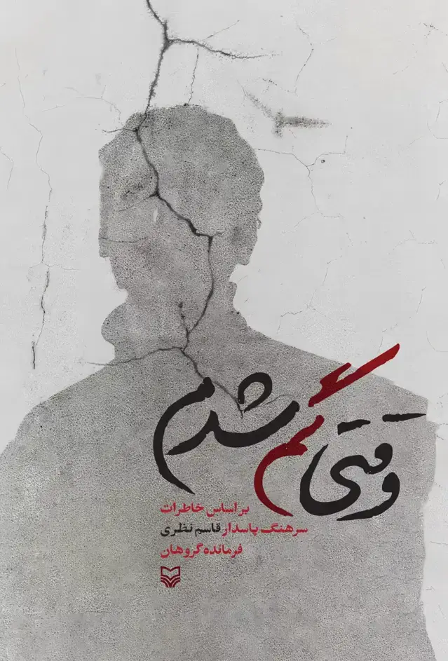 جلد کتاب وقتی گم شدم