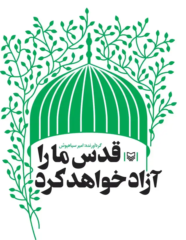 جلد کتاب قدس ما را آزاد خواهد کرد
