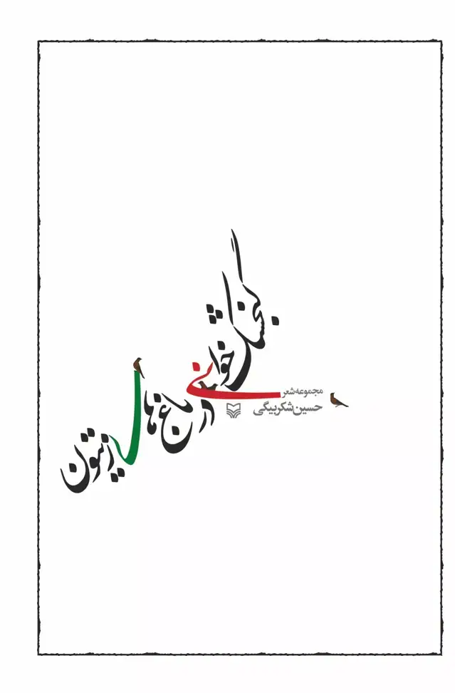 جلد کتاب گنجشک خوانی در باغ های زیتون