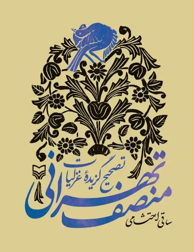 جلد کتاب تصحیح گزیده غزلیات منصف تهرانی