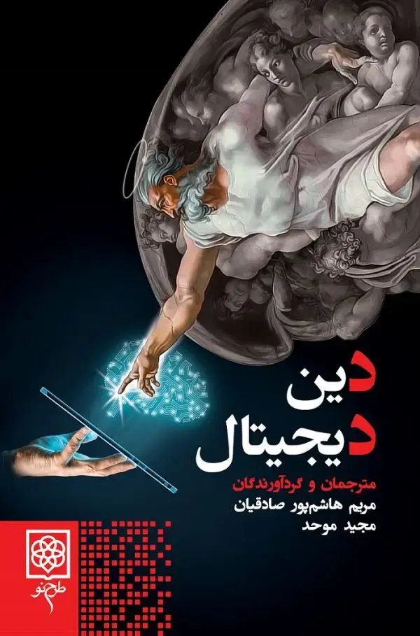 جلد کتاب دین دیجیتال نشر کرگدن