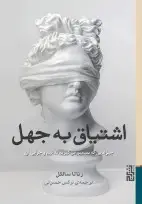 جلد کتاب اشتیاق به جهل