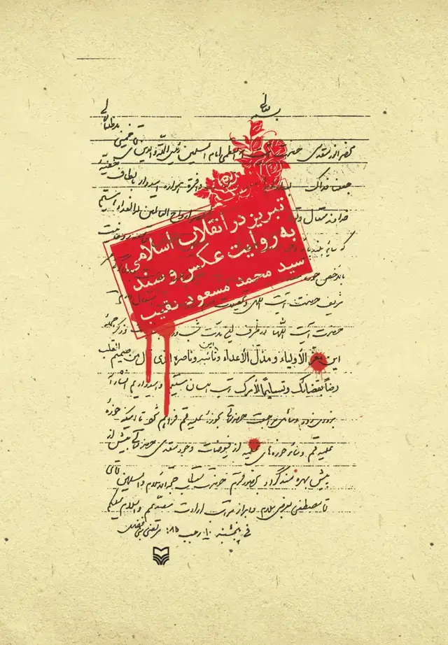 جلد کتاب تبریز در انقلاب اسلامی به روایت عکس و سند