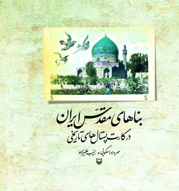 جلد کتاب بناهای مقدس ایران