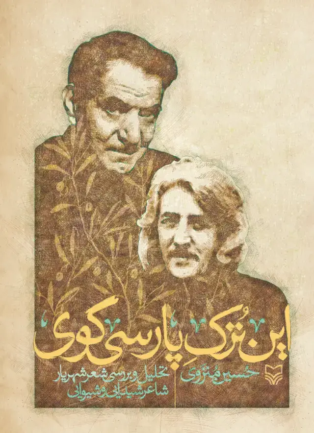 جلد کتاب این ترک پارسی گوی