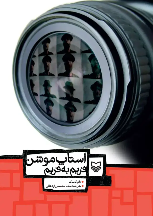 جلد کتاب استاپموشن فریم به فریم