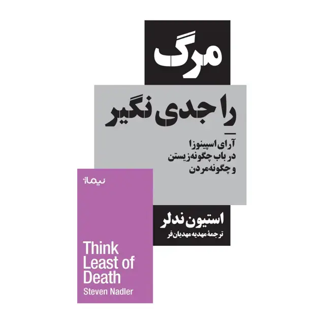 جلد کتاب مرگ را جدی نگیر نشر کرگدن