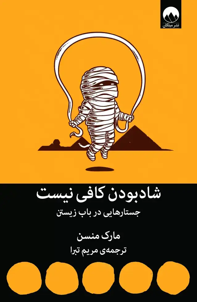 جلد کتاب شاد بودن کافی نیست