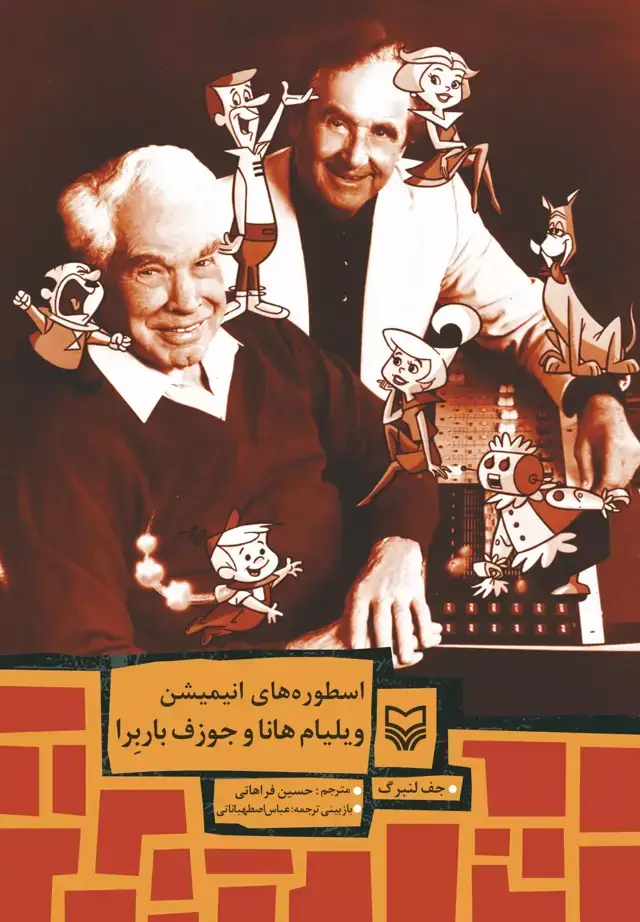 جلد کتاب اسطوره های انیمیشن ویلیام هانا و جوزف باربرا