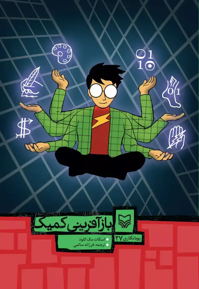 جلد کتاب بازافرینی کمیک